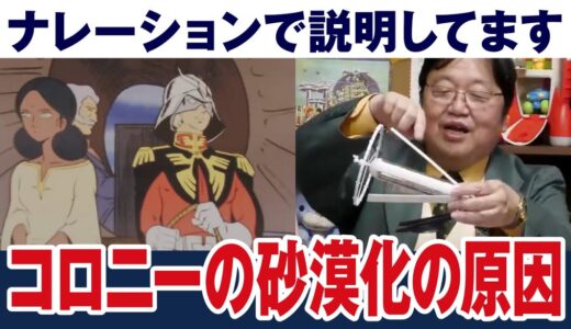 【ガンダム】テキサスコロニーの砂漠化の原因とは？コロニーのSF解説【岡田斗司夫ゼミ切りぬき】