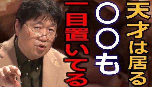 天才が認める天才とは[岡田斗司夫切り抜き]アメリカの歴史を変えた男