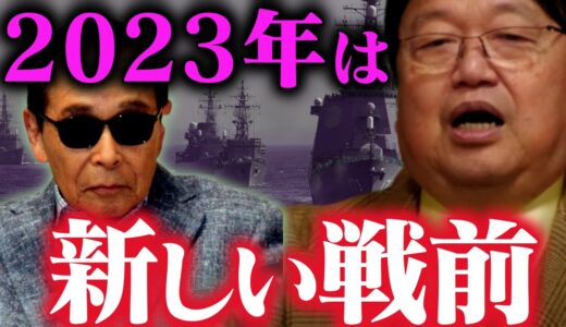 【※第三次世界大戦】突き付けられる日本の現実【タモリ/新しい戦前/アメリカ/中国/岸田総理/増税/経済/世界情勢/岡田斗司夫/切り抜き/教育/テロップ付き/For education】