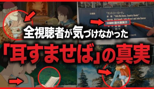 【再上映決定】これは気付けない…「耳をすませば」裏設定【岡田斗司夫切り抜き】
