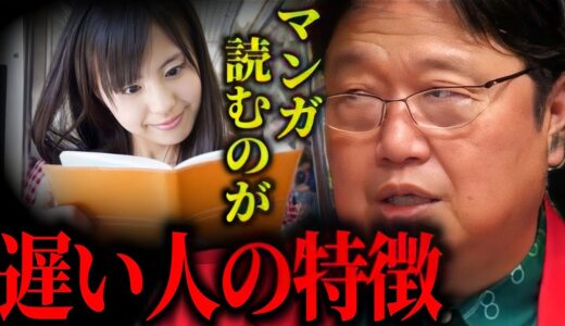 ●●な人は漫画読むの遅いんですよね。【岡田斗司夫/切り抜き】