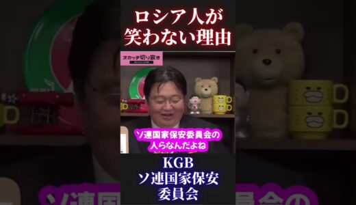 【岡田斗司夫】ロシア人は笑わない【プーチン大統領 ウクライナ 戦争 ソ連国家保安委員会 ゼレンスキー 切り抜き ホリエモン オタキング 岡田斗司夫切り抜き ひろゆき】 #Short #Shorts