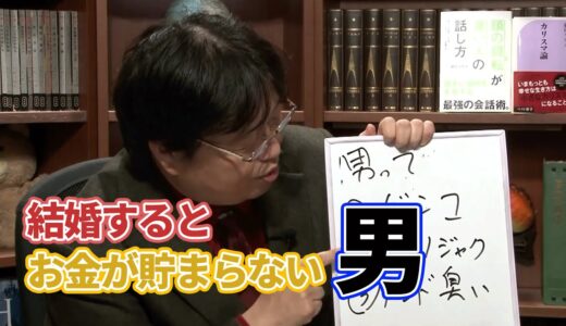 【岡田斗司夫】男は結婚しないからこそお金を自由に使える【お金】