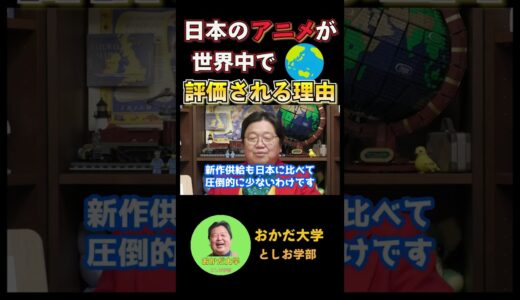【アニメ】日本のアニメが世界中から評価される理由。【岡田斗司夫】