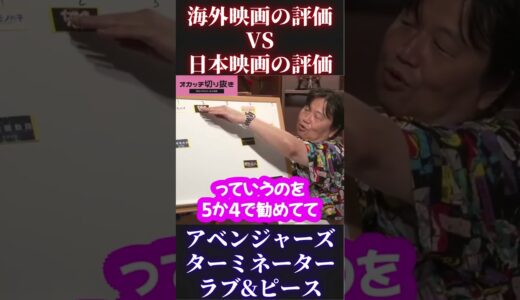 【岡田斗司夫】海外映画をランキング！【アベンジャーズ ターミネーター ひろゆき ガーシー バケモノの子 西村博之 切り抜き ホリエモン オタキング 岡田斗司夫切り抜き】 #Short #Shorts