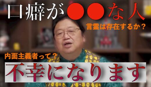 【岡田斗司夫ゼミ】口癖が●●な人、不幸になります…言葉の力とは！？【切り抜き】#岡田斗司夫  #切り抜き #言霊 #オタキング