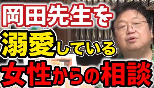 【切り抜き】岡田斗司夫のことが好きすぎる３０代美容師からお便りが届く・・