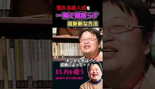 【岡田斗司夫】昂った成人たちを黙らせる斬新な方法【岡田斗司夫切り抜き/切り取り/サイコパスおじさん/成人式/北九州】#shorts
