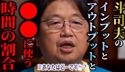 【気質】「あなたはどういう割合ですか？」視聴者の仮説から考える斗司夫のインプットとアウトプットと●●の割合..【オタク/岡田斗司夫/切り抜き】