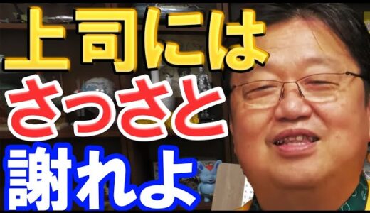 【岡田斗司夫】上司にはさっさと謝ってください。それが組織で生きるということです。【切り抜き】