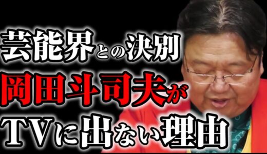 【暴露】岡田斗司夫がTV番組に一切出なくなった理由をみなさんに告白します【サイコパスの人生相談 切り抜き動画】