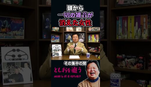 【岡田斗司夫】頭から「音」が一切無くなってしまった女性【岡田斗司夫切り抜き/切り取り/サイコパスおじさん/TMS/都市伝説】#shorts