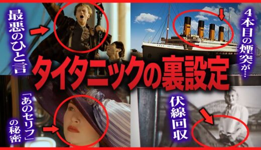 【再上映】観客をドン引きさせた監督の一言…船オタしか気付けないマニアックすぎる裏設定｜タイタニック｜ジェームスキャメロン【岡田斗司夫切り抜き】