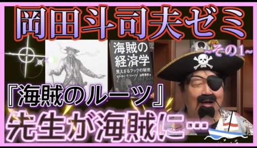 【岡田斗司夫】岡田先生が海賊になる…⁉︎【岡田斗司夫ゼミ 切り抜き サイコパス 海賊 パイレーツオブカリビアン】