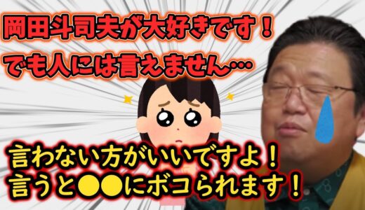 【疑問！？】岡田斗司夫が大好きだけど、人には言えない…ところで岡田斗司夫って何をした人？【岡田斗司夫切り抜き】