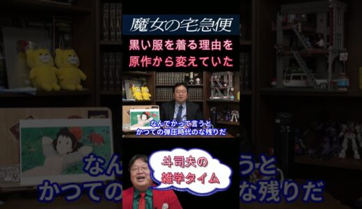 【魔女の宅急便】魔女の黒い服の意味【岡田斗司夫切り抜き】