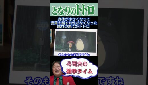 【となりのトトロ】小さくなり知性がなくなった成れの果てがトトロ【岡田斗司夫切り抜き】