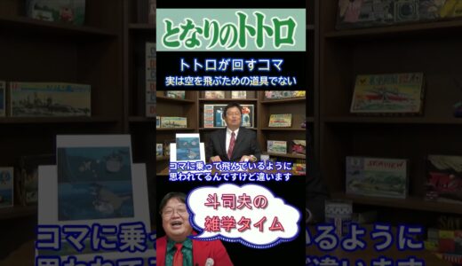【となりのトトロ】トトロには飛行能力がある。回しているコマはタダのコマ【岡田斗司夫切り抜き】
