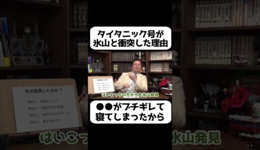 タイタニック号が氷山と激突した本当の理由は●●がブチギレて寝てしまったからだった【岡田斗司夫 切り抜き サイコパスおじさん】