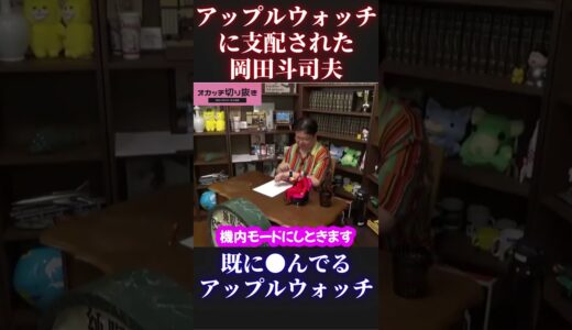 【岡田斗司夫】アップルウォッチに支配された斗司夫【アマゾン グーグル 腕時計 切り抜き ホリエモン オタキング 岡田斗司夫切り抜き ひろゆき】 #Short #Shorts