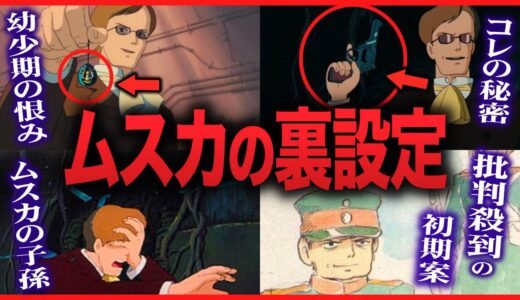 実はムスカも○○だった…「３分間待ってやる」の真相｜ボロカス言われボツになった初期案｜ムスカの裏設定｜天空の城ラピュタ【岡田斗司夫切り抜き】