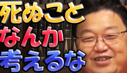 【岡田斗司夫】死ぬことなんか考えるな！これが現代の死の哲学です。【切り抜き】