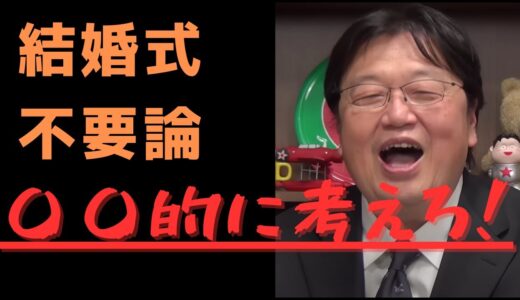 結婚式は必要？それとも不必要？【岡田斗司夫/切り抜き/サイコパス/おじさん/結婚/離婚】