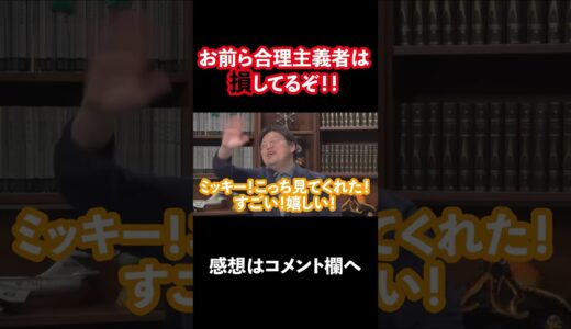 【岡田斗司夫】中途半端な合理主義は損をする！　#shorts