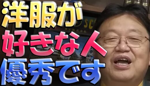 【岡田斗司夫】おしゃれが好きな人は、実は優秀です。おしゃれは時間の無駄なんかではありません。【切り抜き】
