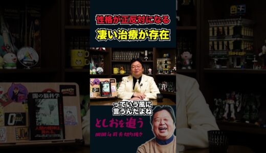 【岡田斗司夫】性格が正反対になる恐るべき療法【岡田斗司夫切り抜き/切り取り/サイコパスおじさん/都市伝説/TMS】#shorts