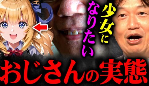 『可愛いと言われると胸がキュンとします』中身がおじさんでも見た目が女の子ならイケる男たちのホンネ【岡田斗司夫 切り抜き サイコパス VTuber 女装 VTuber バ美肉おじさん】