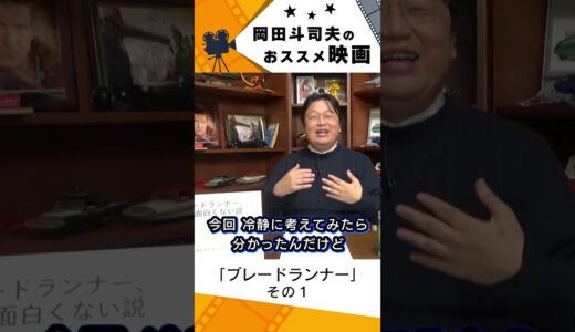 【映画紹介】ブレードランナー　その１【岡田斗司夫切り抜き】#shorts