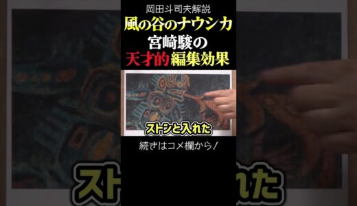 【ナウシカ】宮崎駿の天才的カット繋ぎ　岡田斗司夫ジブリ解説　#shorts