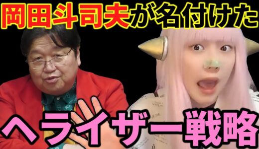 ヘライザー戦略とは【岡田斗司夫 切り抜き】