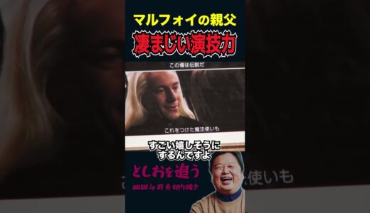 【岡田斗司夫】マルフォイ父の演技力が凄まじい【岡田斗司夫切り抜き/切り取り/サイコパスおじさん/ハリー・ポッター/映画/ルシウス】#shorts