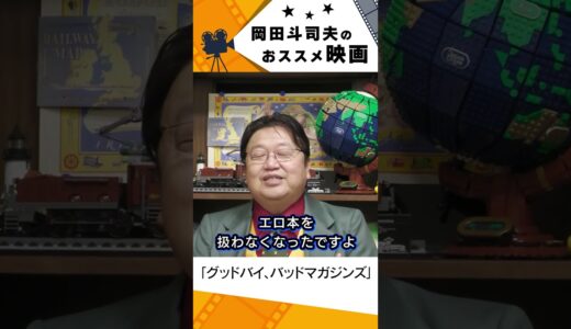 【映画紹介】グッドバイ、バッドマガジンズ【岡田斗司夫切り抜き】#shorts