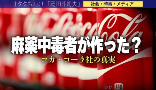 【岡田斗司夫】コカ・コーラには昔、薬物が入っていた??その真相は?インチキ薬の街に設立した理由は??【切り抜き/オタキング/コカイン/効能/発明者】