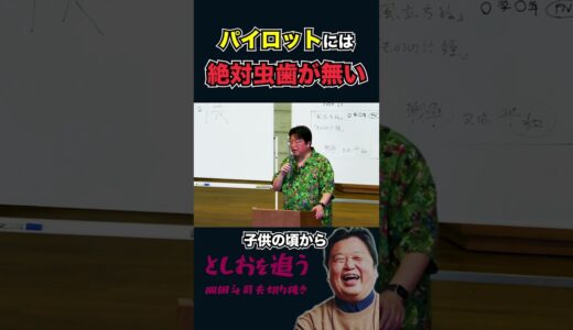 【岡田斗司夫】パイロットには絶対虫歯が無い【岡田斗司夫切り抜き/切り取り】#shorts