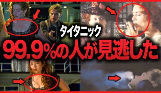 【絶対わからない】タイタニック冒頭の伏線回収…ジャックとローズの出会いに関する裏設定【岡田斗司夫切り抜き】