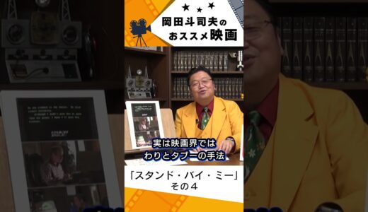 【映画紹介】スタンド・バイ・ミー　その４【岡田斗司夫切り抜き】#shorts