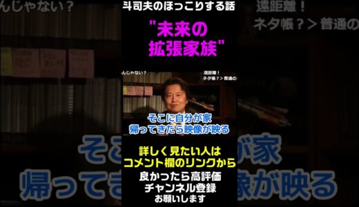 【岡田斗司夫のほっこりする話】未来の拡張家族の姿　#Shorts