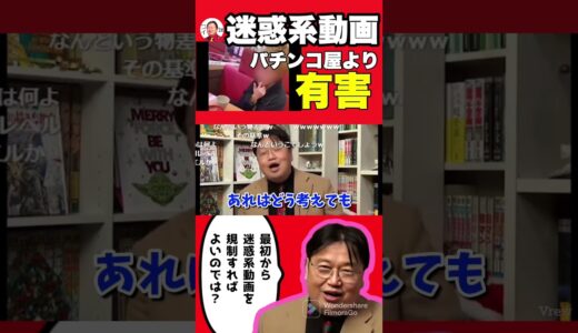 迷惑系動画はパチンコ屋より迷惑だから規制すべき【岡田斗司夫/切り抜き】#shorts #切り抜き #岡田斗司夫 #雑学