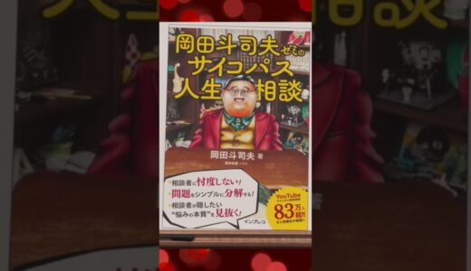 岡田斗司夫サイコパス人生相談発売