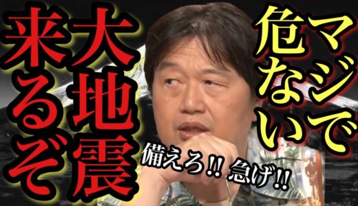 大地震来るぞ！マジで危ない！30年以内に70％ 備えろ！急げ！富士山噴火も【岡田斗司夫先生 切り抜き】