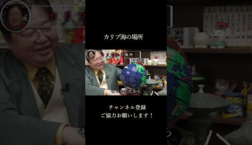 【カリブの海賊】カリブ海の場所は実は？【岡田斗司夫】 #shorts