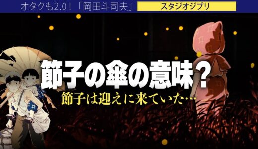 【岡田斗司夫】節子が持っている傘の意味こそが高畑勲のメッセージだった!?メインビジュアルの○○の象徴だった…【切り抜き/オタキング/スタジオジブリ/宮崎駿/火垂るの墓】