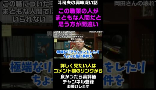 【岡田斗司夫の興味深い話】この職業の人はまともな人間ではいられない　#Shorts