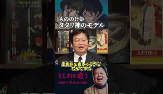 【もののけ姫】タタリ神のモデルとなった怪物【岡田斗司夫切り抜き/切り取り/サイコパスおじさん/ジブリ/宮崎駿】#shorts