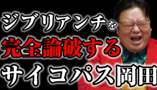 【ジブリ】天空の城ラピュタが大嫌いなアンチからの相談を完全論破する岡田斗司夫先生【サイコパスの人生相談切り抜き】