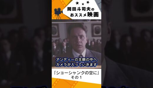 【映画紹介】ショーシャンクの空に　その１【岡田斗司夫切り抜き】#shorts